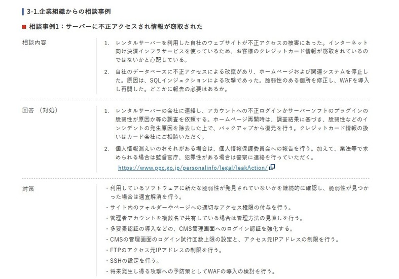 相談事例1：サーバーに不正アクセスされ情報が窃取された