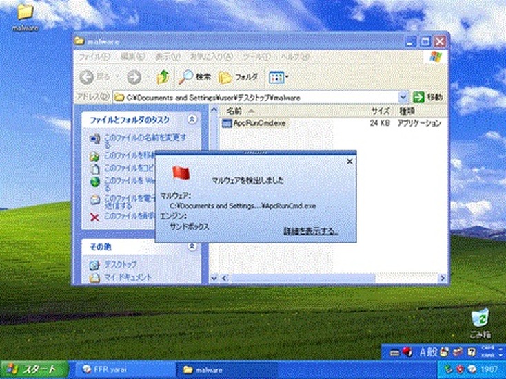 「FFR yarai」のSandboxエンジンがマルウェアを検出、システムを保護した