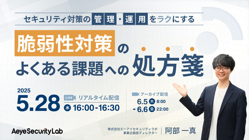 ウェビナー「セキュリティ対策の管理・運用をラクにする　脆弱性対策の『よくある課題』への処方箋」イメージ