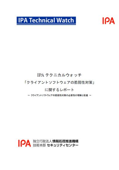 「IPAテクニカルウォッチ：『クライアントソフトウェアの脆弱性対策』に関するレポート～クライアントソフトウェアの脆弱性対策の必要性理解と促進～」