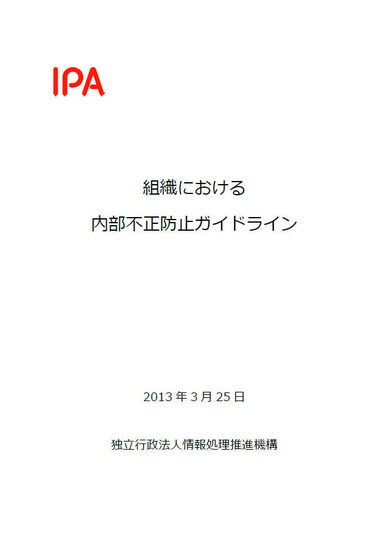 「組織における内部不正防止ガイドライン」