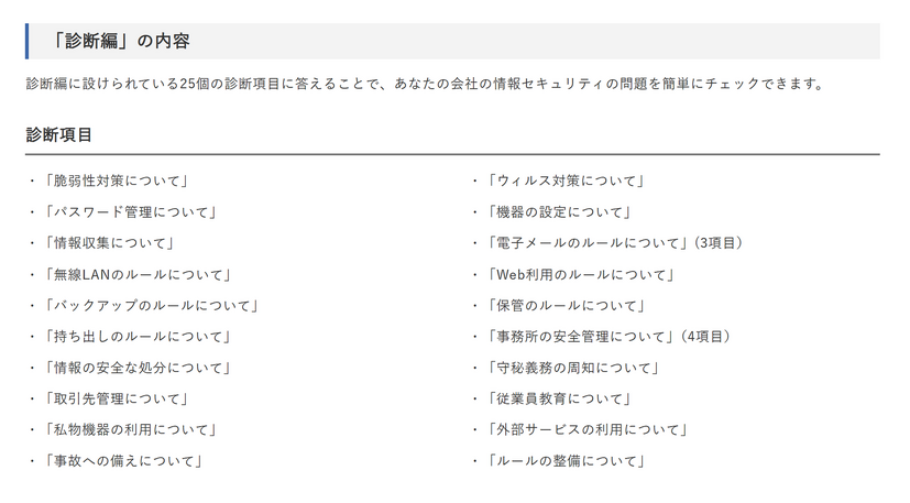 5分でできる！情報セキュリティ自社診断 診断項目