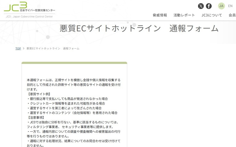 悪質ECサイトホットライン　通報フォーム