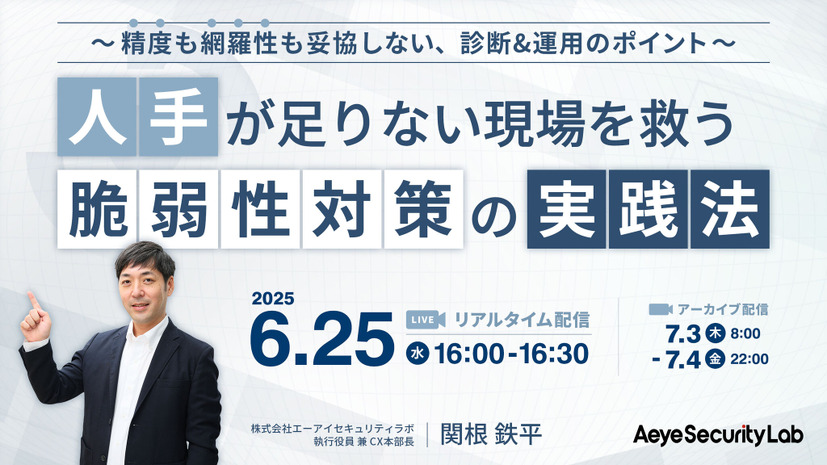 「人手が足りない現場を救う、脆弱性対策の実践法～精度も網羅性も妥協しない、診断&運用のポイント～」イメージ