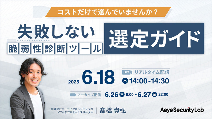 「コストだけで選んでいませんか？ 失敗しない脆弱性診断ツール選定ガイド」イメージ