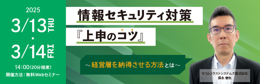 「情報セキュリティ対策『上申のコツ』～経営層を納得させる方法とは～」