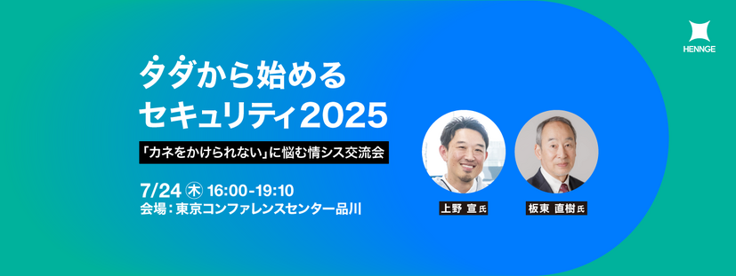 「タダから始めるセキュリティ2025：「カネをかけられない」に悩む情シス交流会」イメージ