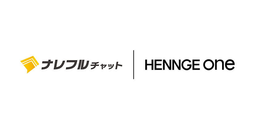 「HENNGE One」が「ナレフルチャット」へのシングルサインオン連携に対応