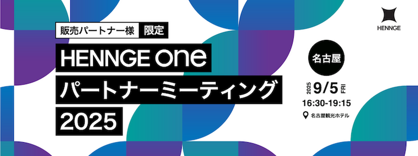 「HENNGE One パートナーミーティング 2025」イメージ
