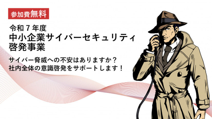 「令和7年度 中小企業サイバーセキュリティ啓発事業」イメージ