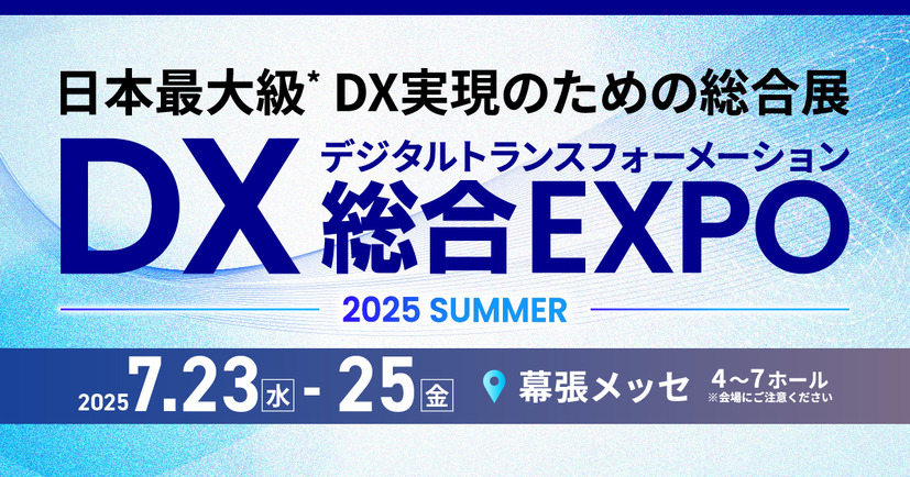 「DX 総合EXPO 2025 夏 東京」イメージ