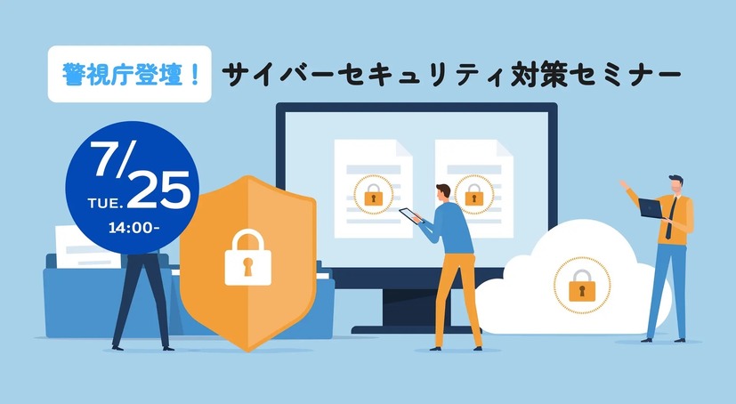 「サイバーセキュリティ対策セミナー」イメージ