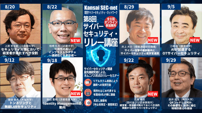 「第8回サイバーセキュリティ・リレー講座」日程と講座プログラム