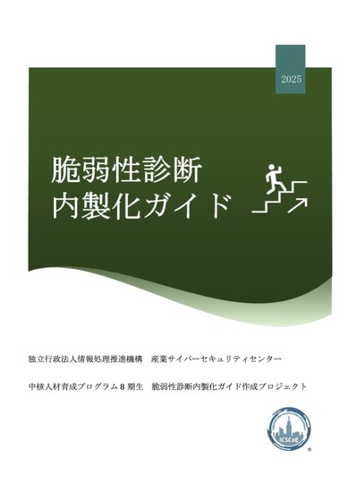 「脆弱性診断内製化ガイド」表紙