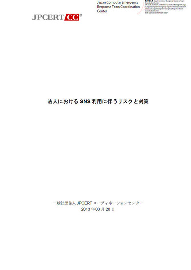 調査レポート「法人におけるSNS利用に伴うリスクと対策」