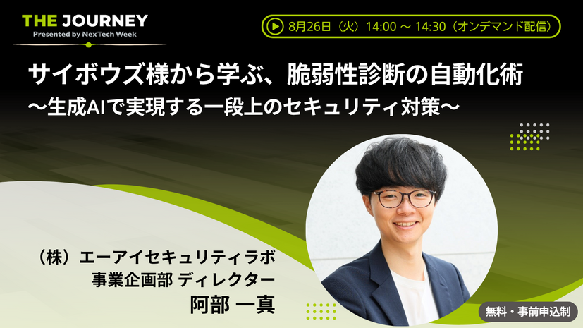 「サイボウズ様から学ぶ、脆弱性診断の自動化術～生成AIで実現する一段上のセキュリティ対策～」イメージ