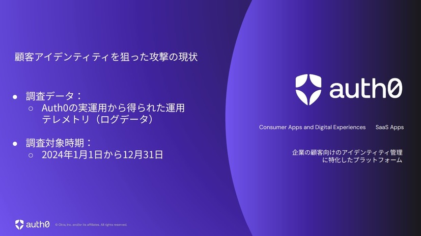 「顧客アイデンティティを狙った攻撃の現状」