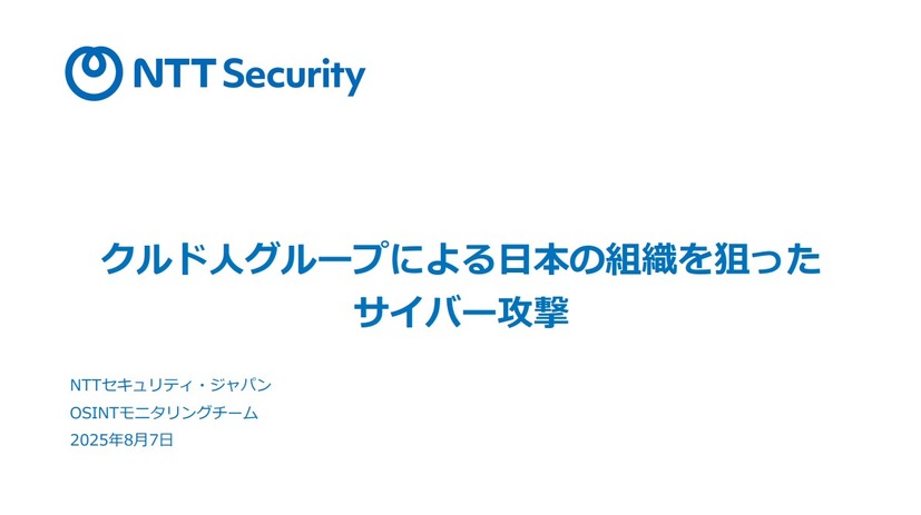 NTTセキュリティ・ジャパン株式会社「クルド人グループによる日本の組織を狙ったサイバー攻撃」（https://jp.security.ntt/resources/cyber_security_report/adhoc_CSR_20250807.pdf）