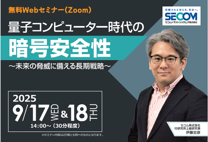「量子コンピューター時代の暗号安全性～未来の脅威に備える長期戦略～」セコムトラストシステムズ株式会社
