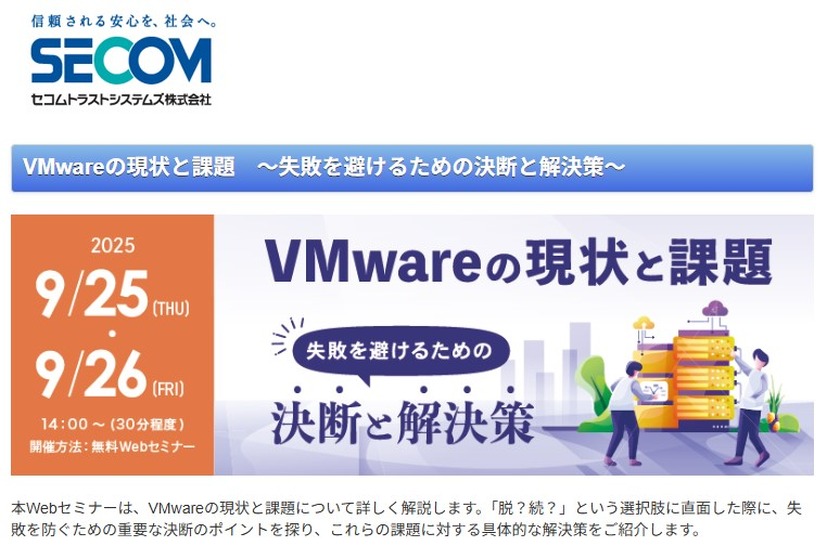 「VMwareの現状と課題～失敗を避けるための決断と解決策～」セコムトラストシステムズ株式会社