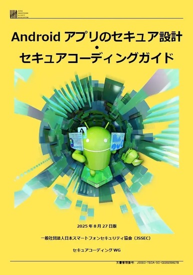 「Android アプリのセキュア設計・セキュアコーディングガイド」表紙