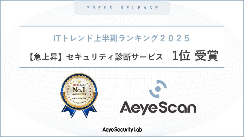「【急上昇】セキュリティ診断」部門で1位を受賞