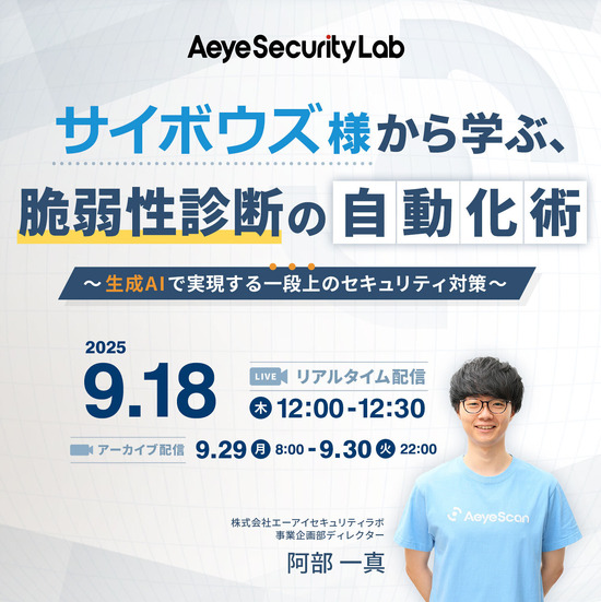 「サイボウズ様から学ぶ、脆弱性診断の自動化術～生成AIで実現する一段上のセキュリティ対策～」イメージ