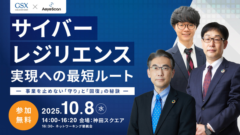 「サイバーレジリエンス実現への最短ルート～事業を止めない「守り」と「回復」の秘訣～」イメージ