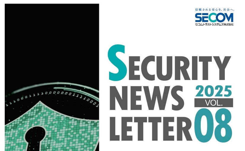 SECURITY NEWS LETTER 2025 Vol.08（セコムトラストシステムズ株式会社）