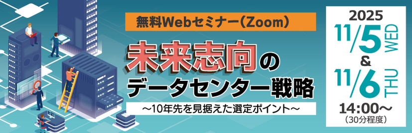 「未来志向のデータセンター戦略～10年先を見据えた選定ポイント～」イメージ