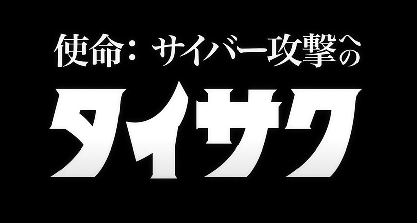 「タイサク」「レンケイ」「ボウエイ」あのフォントが踊る ～ ウルトラヒーロー起用「HENNGE One」新 CM 開始