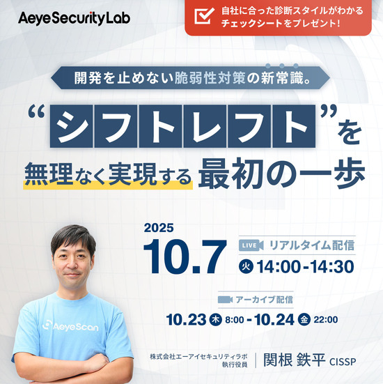 「開発を止めない脆弱性対策の新常識。 “シフトレフト”を無理なく実現する最初の一歩」イメージ