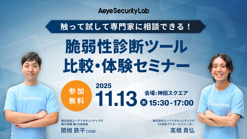 「触って試して専門家に相談できる！ 脆弱性診断ツール比較・体験セミナー」イメージ