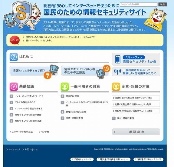 「国民のための情報セキュリティサイト」トップページ