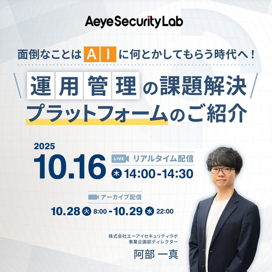 「面倒なことは「AI」に何とかしてもらう時代へ！運用管理の課題解決プラットフォームのご紹介」イメージ