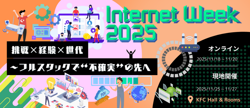 「Internet Week 2025 挑戦×経験×世代～フルスタックで