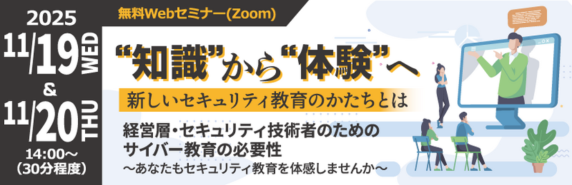 「経営層・セキュリティ技術者のためのサイバー教育の必要性～あなたもセキュリティ教育を体感しませんか～」バナー