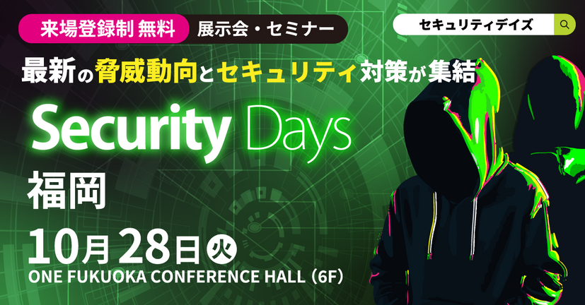 「Security Days Fall 2025 福岡」イメージ