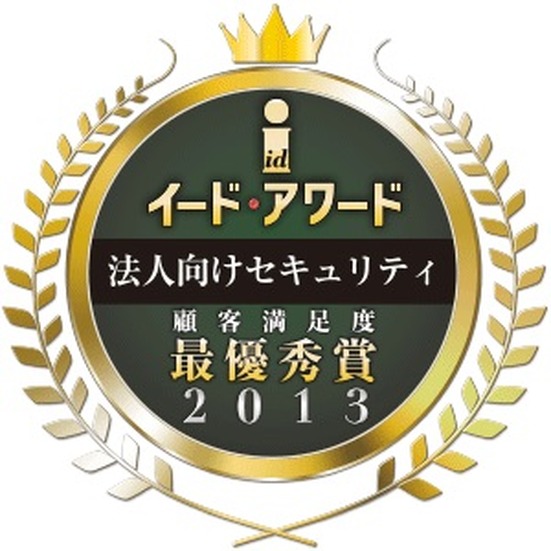 法人向けセキュリティ顧客満足度調査「イード・アワード2013」