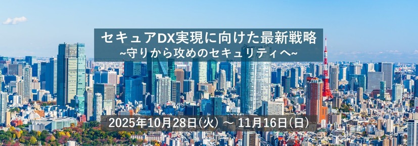 「JAPANSecuritySummit 2025」バナー