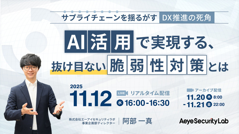 「サプライチェーンを揺るがす「DX推進の死角」AI活用で実現する、抜け目ない脆弱性対策とは」バナー