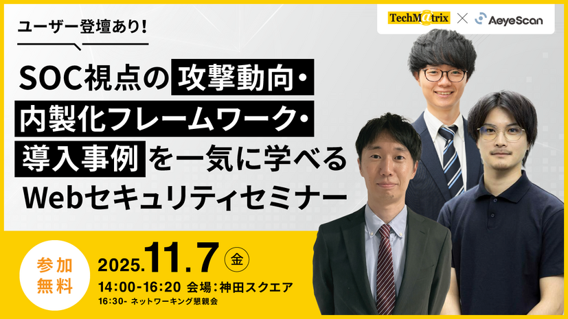 「ユーザー登壇あり！SOC視点の攻撃動向・内製化フレームワーク・導入事例を一気に学べるWebセキュリティセミナー」バナー