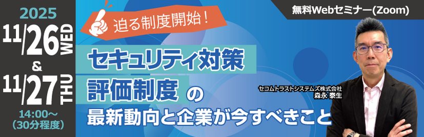 「迫る制度開始！セキュリティ対策評価制度の最新動向と企業が今すべきこと」バナー