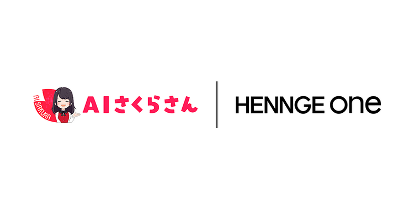「HENNGE One」と「AIさくらさん」ロゴ
