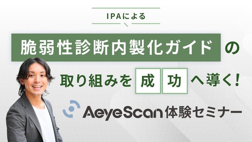 「IPAによる『脆弱性診断内製化ガイド』の取り組みを成功へ導く！AeyeScan体験セミナー」バナー