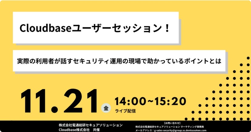 「Cloudbaseユーザーセッション！実際の利用者が話すセキュリティ運用の現場で助かっているポイントとは」バナー