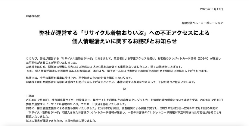 トップページ（弊社が運営する「リサイクル着物おりいぶ」への不正アクセスによる個人情報漏えいに関するお詫びとお知らせ）