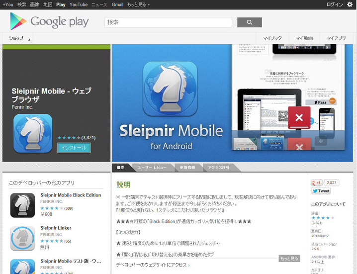 GooglePlayの「Sleipnir Mobile for Android」ページ