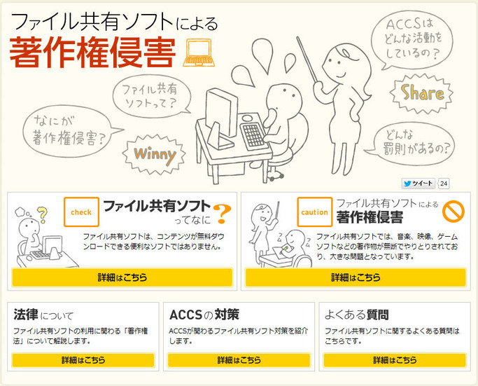 ACCSによる、ファイル共有による著作権侵害ページ