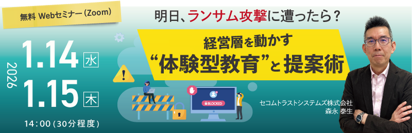 「明日、ランサム攻撃に遭ったら？ ～経営層を動かす“体験型教育”と提案術～」バナー